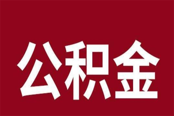 抚州本人公积金提出来（取出个人公积金）