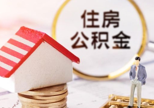 抚州离职可以代取住房公积金吗（辞职后住房公积金可以代取吗）